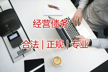 贺老板货款回笼，清债公司助力腾飞